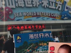 -天山海世界·米立方