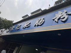 门面-甘记肥肠粉(马鞍北路店)