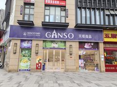 -GANSO元祖食品(未来路店)