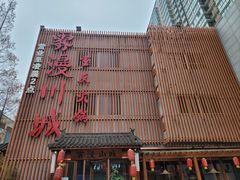 -雾漫川城重庆火锅(上和商业广场店)
