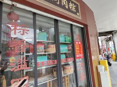 -东街钟楼肉粽(总店)