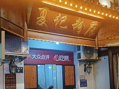 -夏记粉店(黄兴路步行街店)