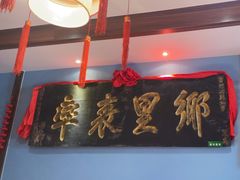 -山西会馆·晋菜·晋商宴·牌匾博物馆(胜利东街店)