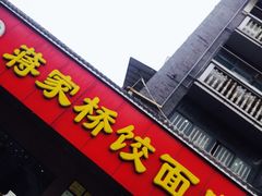 门面-蒋家桥饺面店(广陵路店)