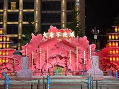 -大唐不夜城