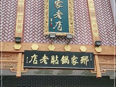门面-邢家锅贴老店·非遗·开封菜(金明广场店)