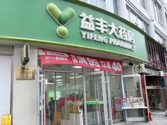 -益丰大药房(上虹诸翟店)