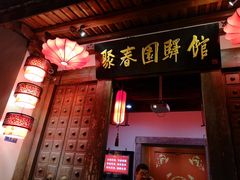门面-聚春园驿馆(三坊七巷店)