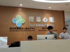 -桥恩心理咨询国际连锁(南山总店)