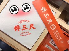 -馋三尺蟹粉小笼(人民广场店)