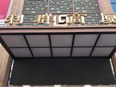 -利群商厦(台东店)