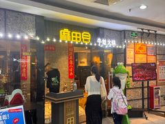 -麻田会 ·鲜活现烹·牛蛙火锅(珠江新城维家思广场店)