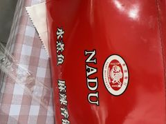 -拿渡·水煮鱼麻辣香锅(王府井奥莱·香江小镇店)