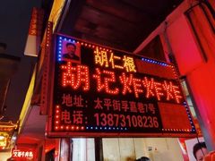 门面-胡仁根胡记炸炸炸