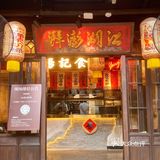 杨记隆府｜火爆重庆的江湖菜终于来杭州了