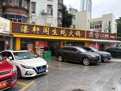 -濠轩阁特色生蚝火锅(水湾路店)