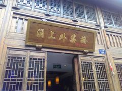 -涌上外婆桥(南塘店)