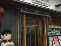 -老淮滨-蚌埠非遗小吃(淮河路店)