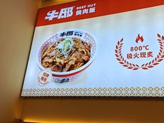 -牛邸·烧肉饭(来福士店)