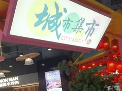 -CITY MART城市集市(中庚漫游城店)