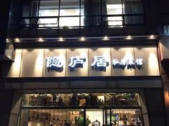门面-马头巷·隐庐居·红油大虾(园区店)
