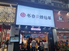 门面-书亦烧仙草(金港国际步行街店)