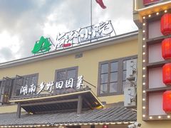 -后湖小院·乡野田园菜