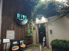 -院子餐厅·大锅菜·老杭帮(桥西直街店)