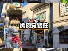 -烤肉宛饭庄(南礼士路店)