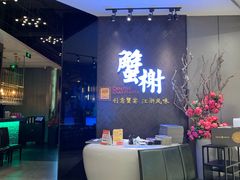 -蟹榭·本帮江浙菜·蟹宴(五角场合生汇商场店)