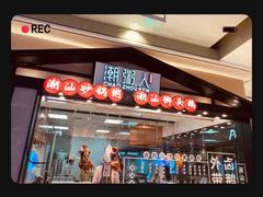 门面-潮粥人(威高店)