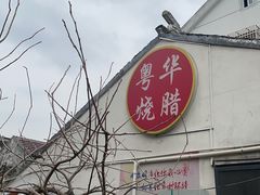 -粤华烧腊(胥口店)
