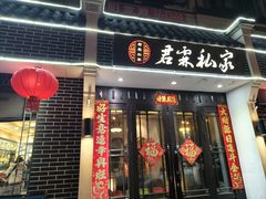 -君霖海鲜私房菜(春柳店)