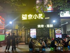 -望京小腰(朝阳总店)