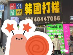 -师任堂韩式食品(总店)