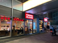 -玺炖·中国铁锅炖(虹桥天街店)