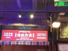 -萍姐火锅·公路夜市(南京新街口店)