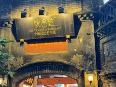 -院8里·少城记忆老川菜(宽窄巷子店)