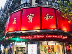 门面-王宝和酒家(黄浦店)