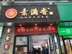 -素满香·素食自助餐(福州·长乐北路店)