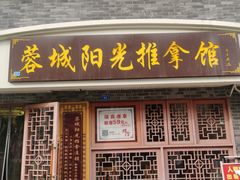 -蓉城阳光推拿馆(总店)