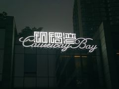 -铜锣湾·有麝自然香(渝北财富中心店)