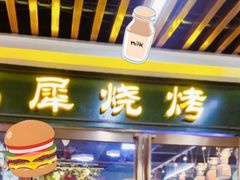 -巴犀烧烤(新崇光店)