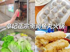 -章记正宗南岗鱼蛋火锅