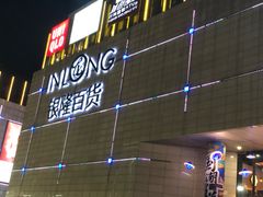 -汇德隆银隆