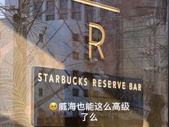 -星巴克臻选(威海威高广场店)