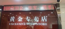 -广东黄金公司黄金回收金银条销售(东风东路店)