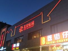 门面-花家怡园