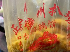 -陶记正宗德州扒鸡(科巷店)