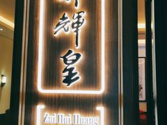 门面-醉辉皇上海之巅(上海中心大厦店)